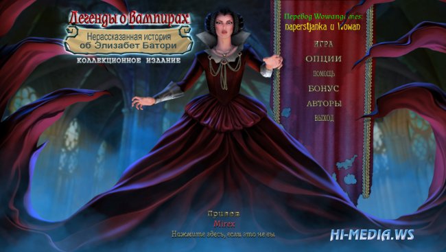Легенды о вампирах 2: Нерассказанная история об Элизабет Батори Коллекционное издание