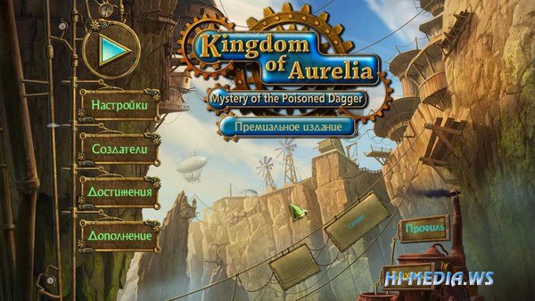 Королевство Аурелия: Тайна Отравленного Кинжала Премиальное издание