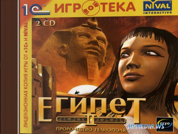 Египет II: Пророчество Гелиополя (2000)