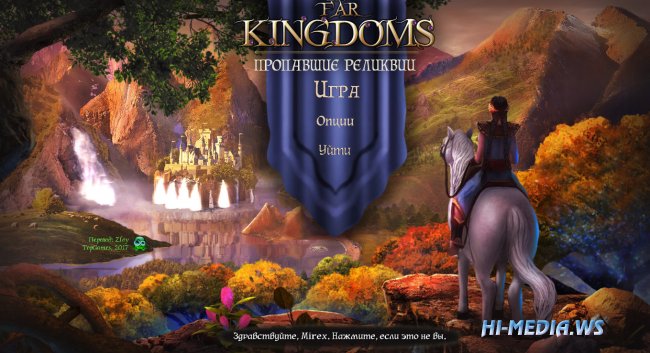 The Far Kingdoms 7: Пропавшие реликвии