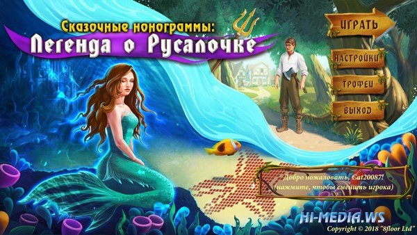 Сказочные нонограммы: Легенда о Русалочке (2018)