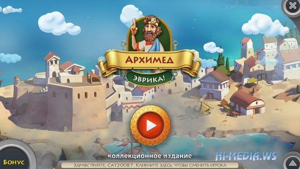 Архимед: Эврика! Коллекционное издание (2018 / 2019) RUS