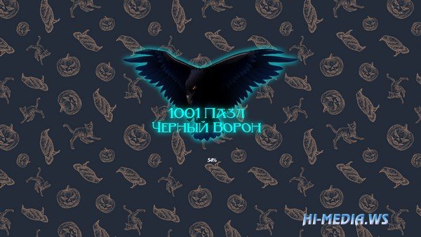 1001 пазл: Черный ворон (2022)