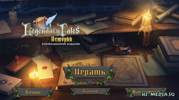 Legendary Tales 3: Истории. Коллекционное издание (2024)