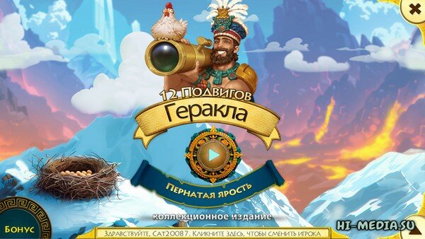 12 подвигов Геракла XVII: Пернатая ярость. Коллекционное издание (2024)