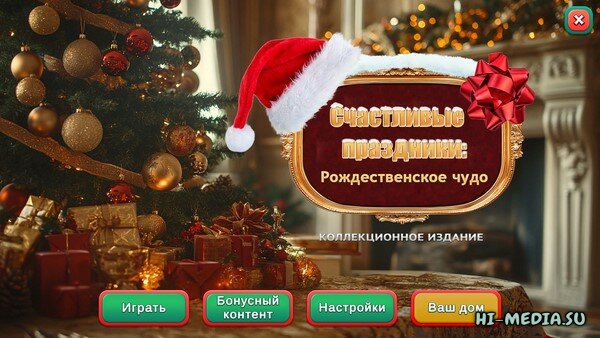 Счастливые праздники: Рождественское чудо. Коллекционное издание (2024)