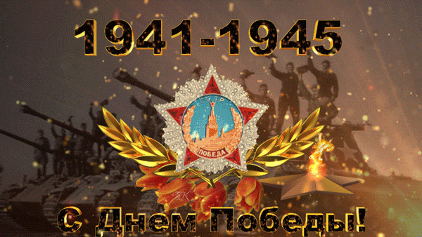 С Днем Победы!