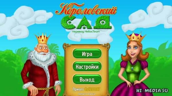 Королевский сад (2014 / 2025)