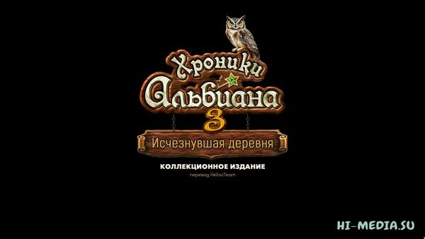 Хроники Альбиана 3: Исчезнувшая деревня. Коллекционное издание (2025)