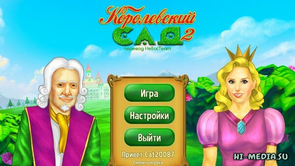 Королевский сад 2 (2015 / 2025)