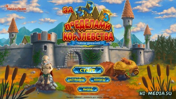 За пределами королевства 3: Тайны древних. КИ (2023 / 2025)