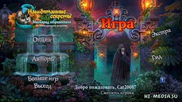 Нашептанные секреты 17: Маскарад отравителя. Коллекционное издание (2025)