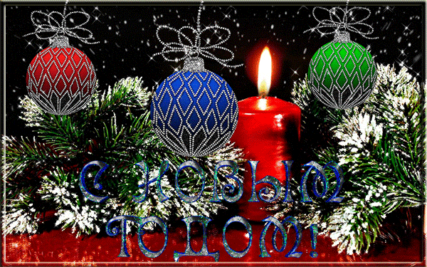С Новым годом!