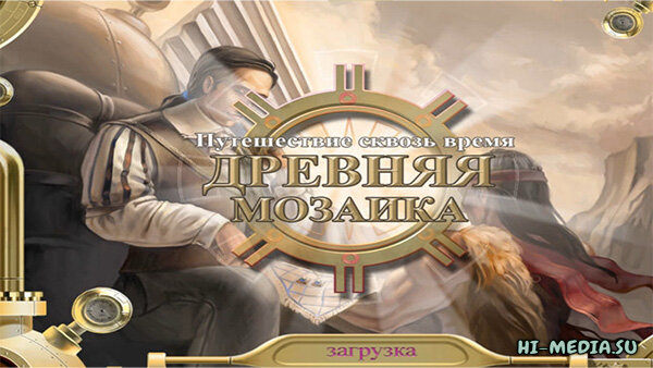 Древняя мозаика: Путешествие сквозь время (2009)