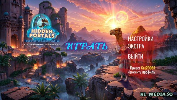 Скрытые порталы 2: Пророчество Белого Солнца. КИ (2026)