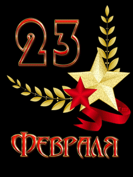 С Днем защитника Отечества!