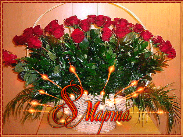 С праздником 8 Марта!