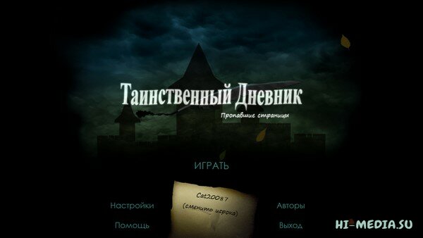 Таинственный дневник 3: Пропавшие страницы (2012)